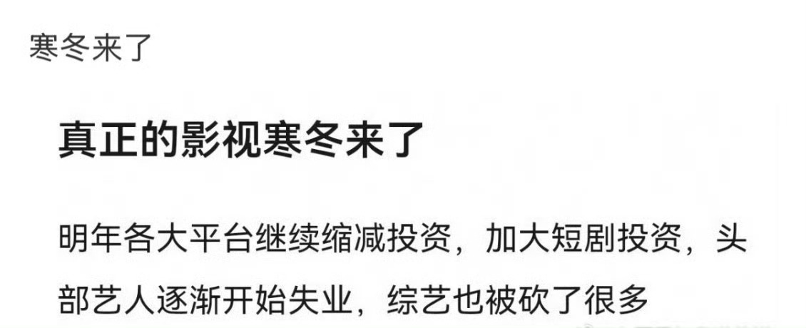 影视寒冬 作品烂就烂，说什么影视寒冬…… 是时候让艺人内卷起来了！ ​​​