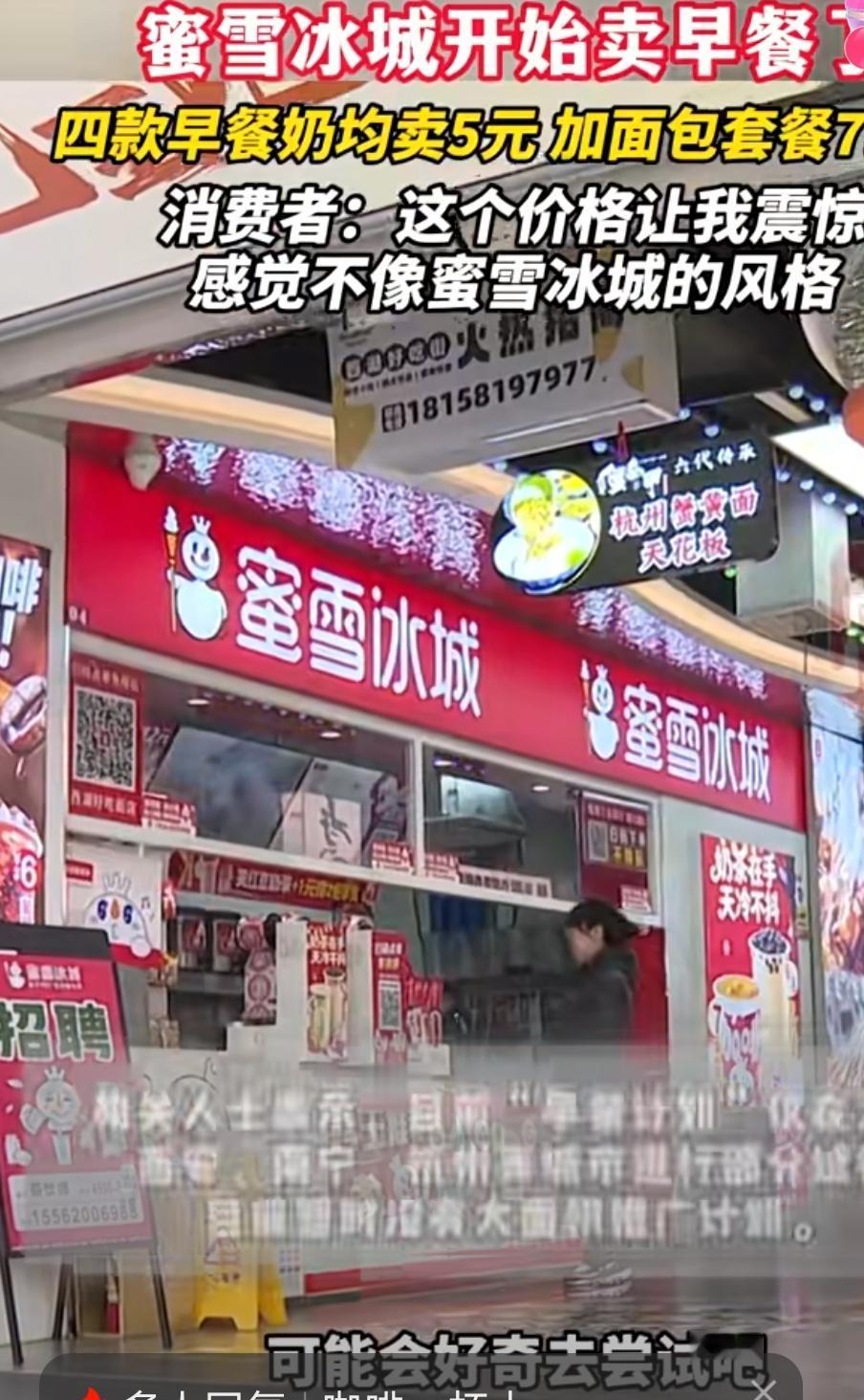 蜜雪冰城卖早餐了！5元奶7.9元套餐，这波试水能成吗？
        刚刚刷到