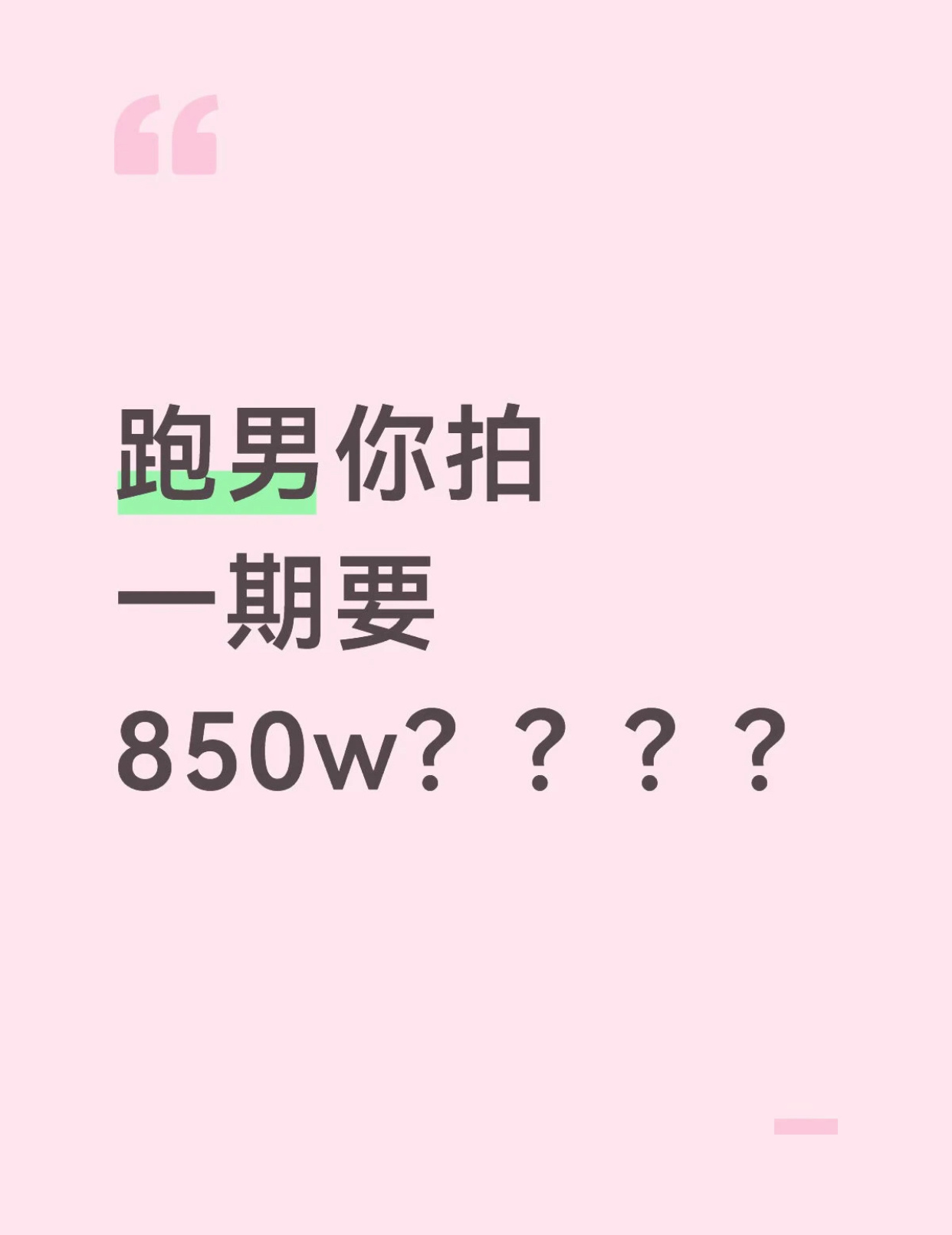 什么？跑男你拍一期要850w？他们来旅游赚钱 文旅局还要给他们资金？？ 