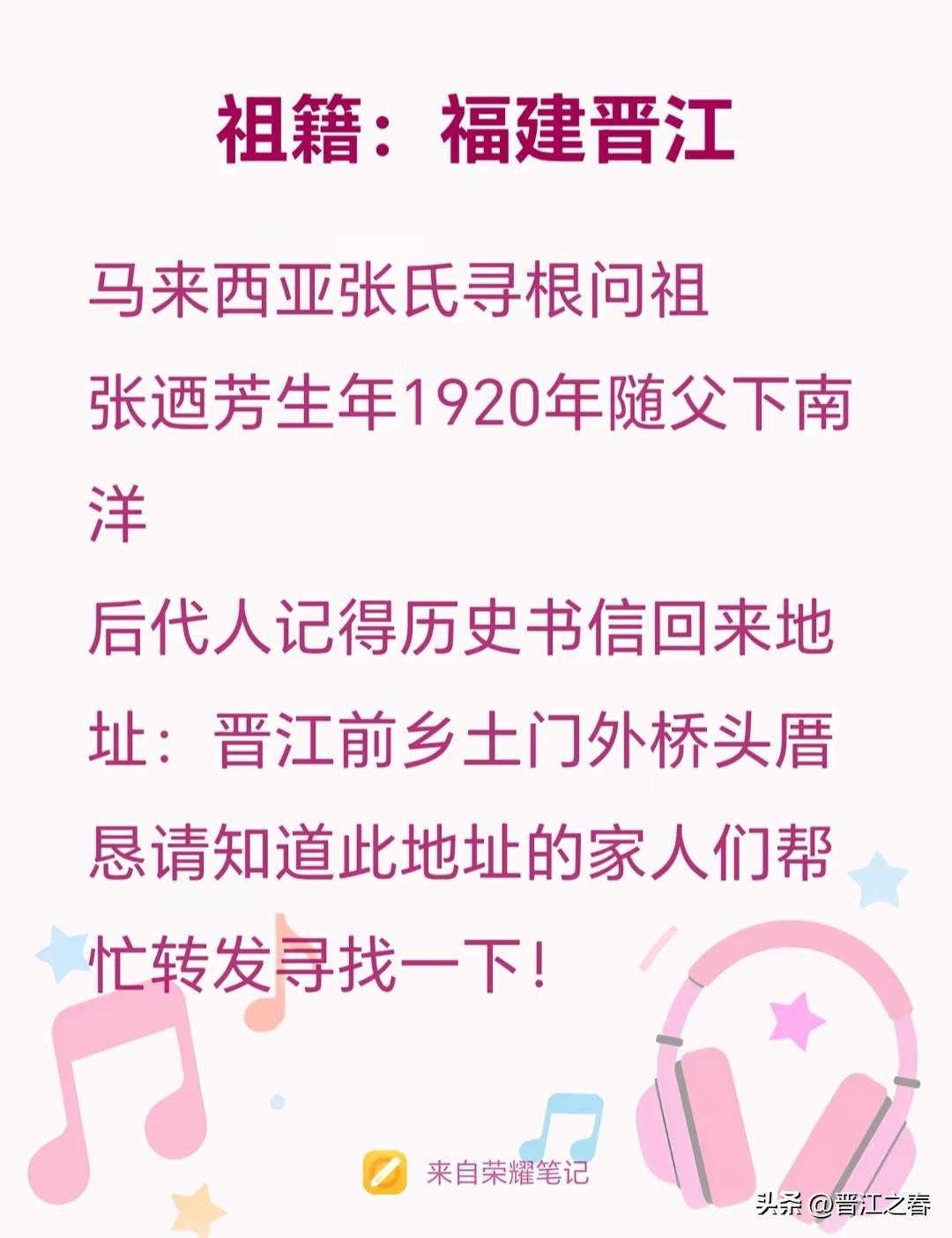 马来西亚华侨寻根！
张迺芳生于1920年，随父下南洋！祖籍:地址晋江前乡土门外桥