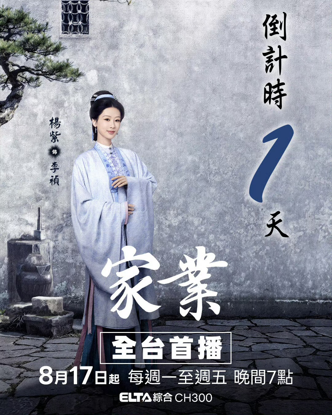 杨紫家业今晚全台首播！爱尔达综合台今晚7点播出精品非遗文化大剧家业