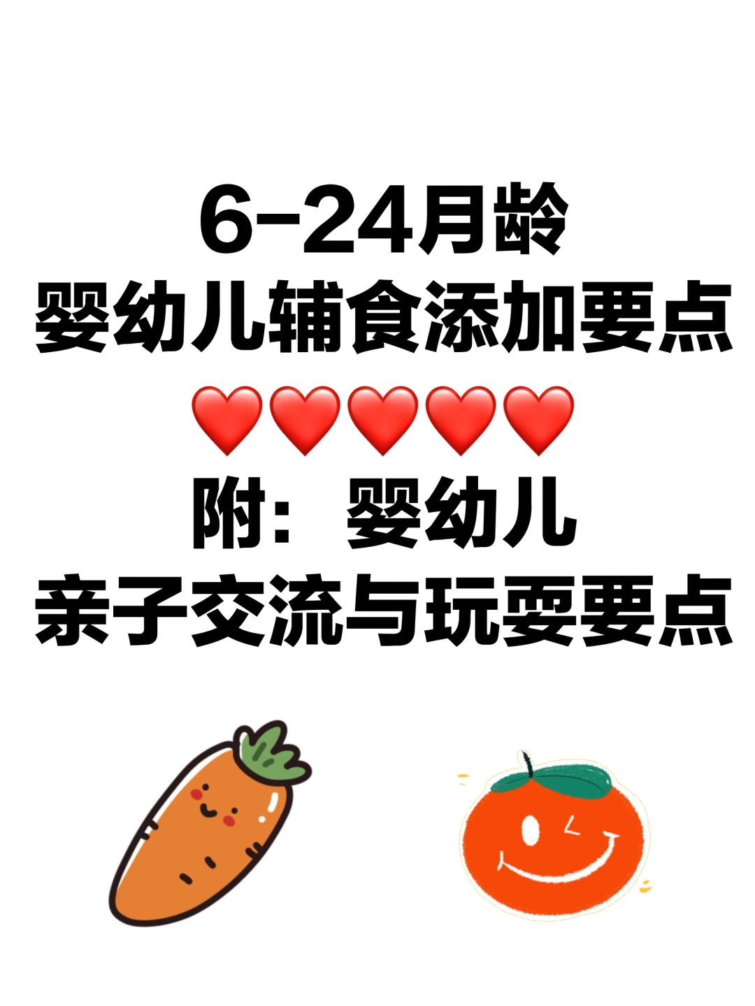 6-24月龄婴幼儿辅食添加要点