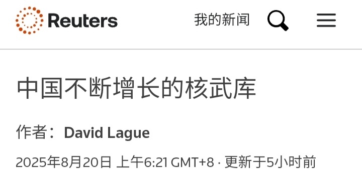烽火问鼎计划路透社：据总部位于芝加哥的非营利组织《原子科学家公报》报道，中国正在