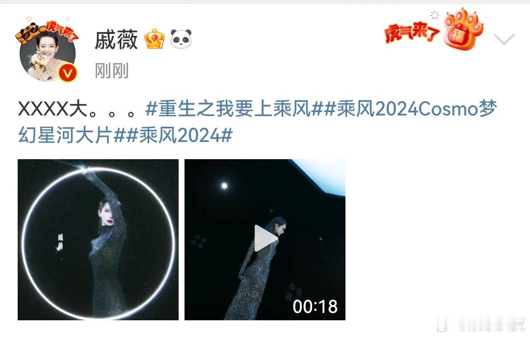 #戚薇xxxx大# 官宣了官宣了官宣了，等到了啊！戚薇发的“xxxx大”，这是什