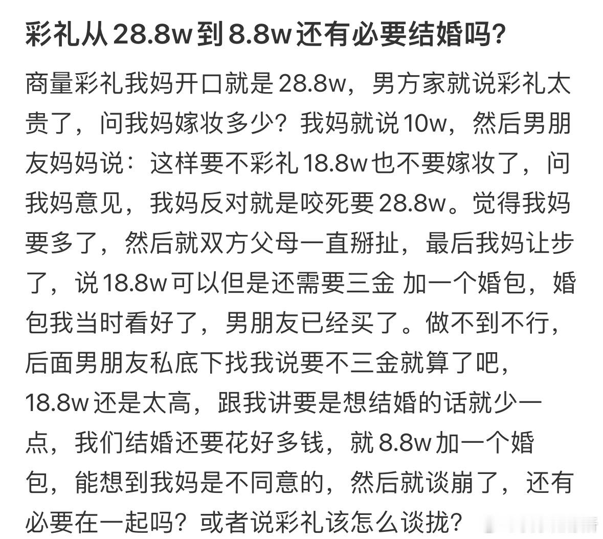 彩礼从28.8w到8.8w还有必要结婚吗❓ ​​​