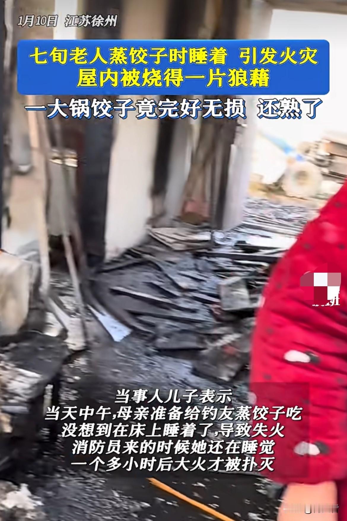 七旬老人蒸饺子时睡着了，结果引发了火灾，屋子被烧得乱七八糟，最终火扑灭了，老人也