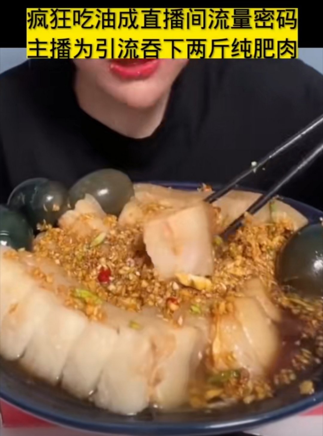 吃播为引流吞下两斤纯肥肉 这是一条我光看文字就能🤮的话题！      兔兔强忍