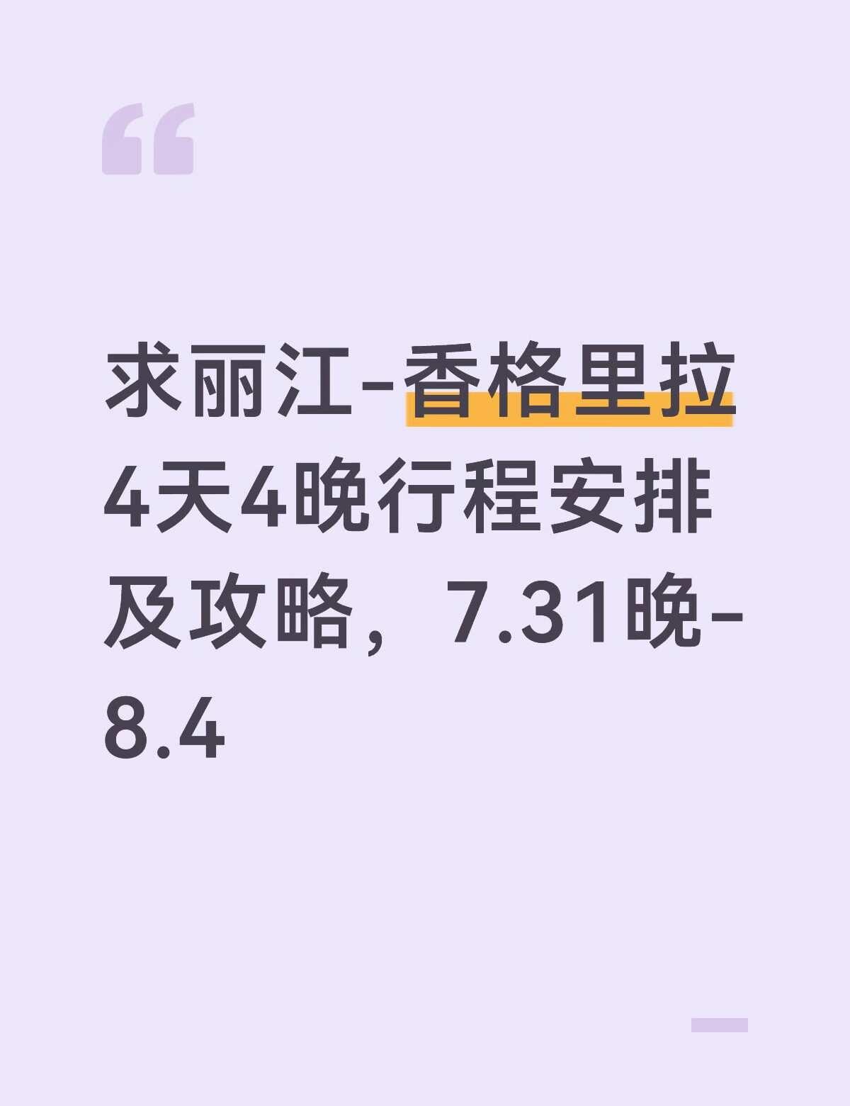 求攻略
特别想去虎跳峡徒步，飞来寺看日照金山拜托各位了 攻略 求助 丽江 香格里