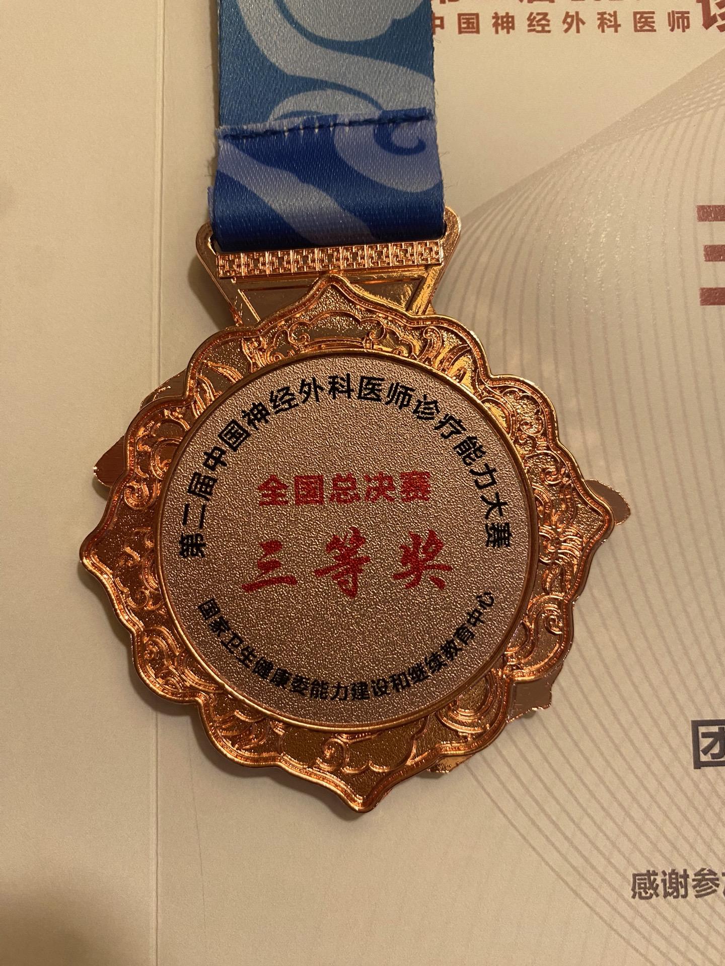 第一个国家级大奖：神经外科诊疗大赛三等奖。能够入京参加并进入国家级的比...