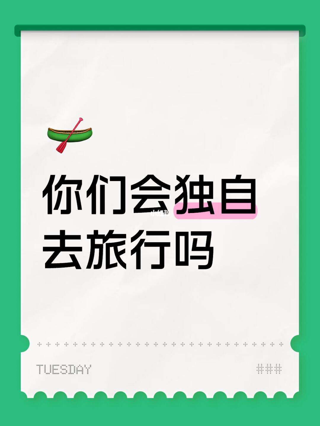 你们会独自去旅行吗