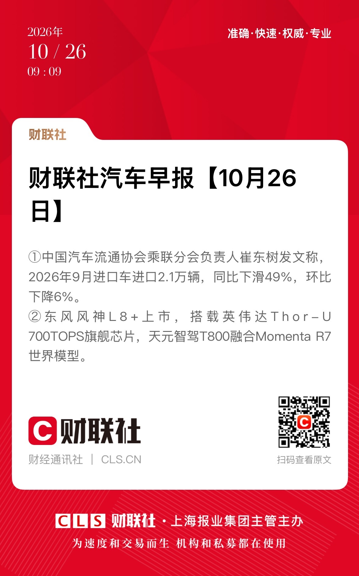 早上好☀️1. 乘联分会崔东树：2026年9月中国汽车进口2.1万辆 同比降49