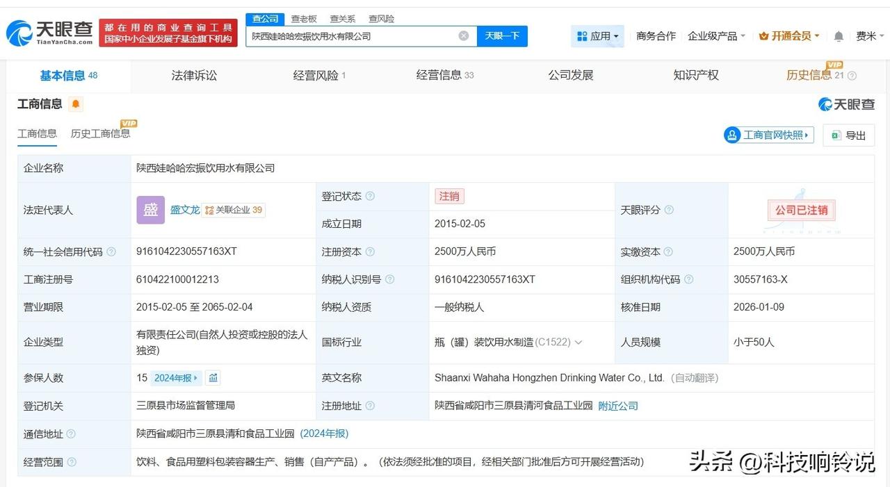 【陕西娃哈哈宏振饮用水公司注销】
天眼查App显示，近日，陕西娃哈哈宏振饮用水有