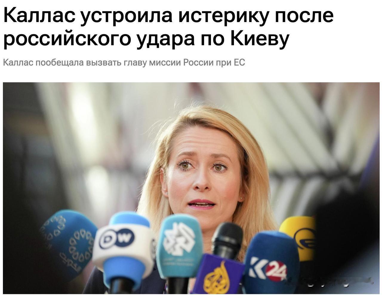 🇪🇺🇷🇺俄媒报道：卡娅·卡拉斯召见了俄罗斯驻欧盟代表团团长。

请问，我