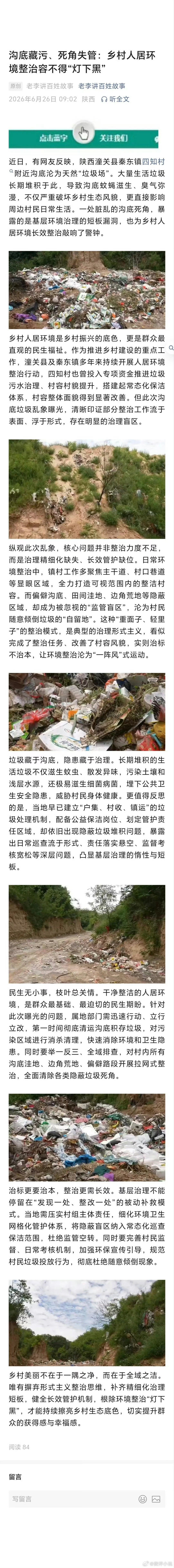 潼关县秦东镇：沟底藏污、死角失管：乡村人居环境整治容不得“灯下黑” 