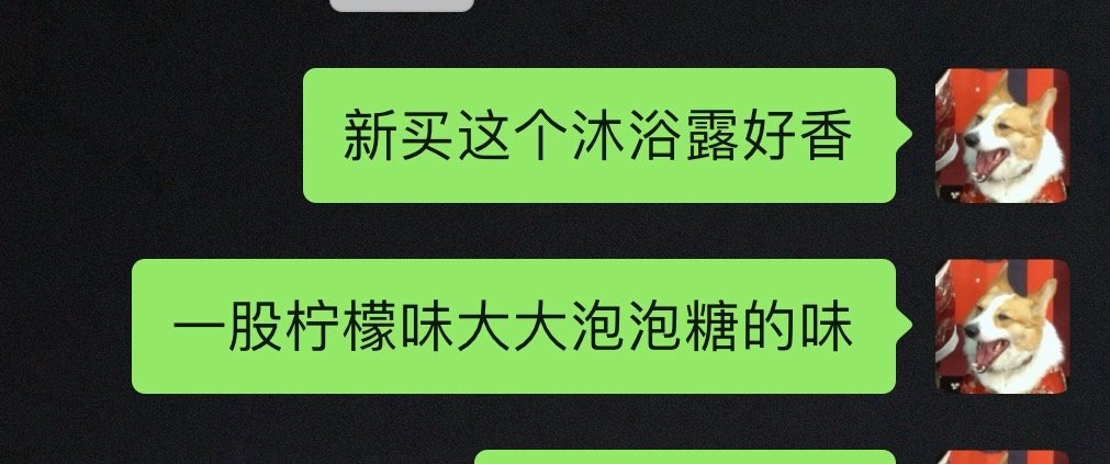 现在像个变态一样把两个胳膊闻了个遍 