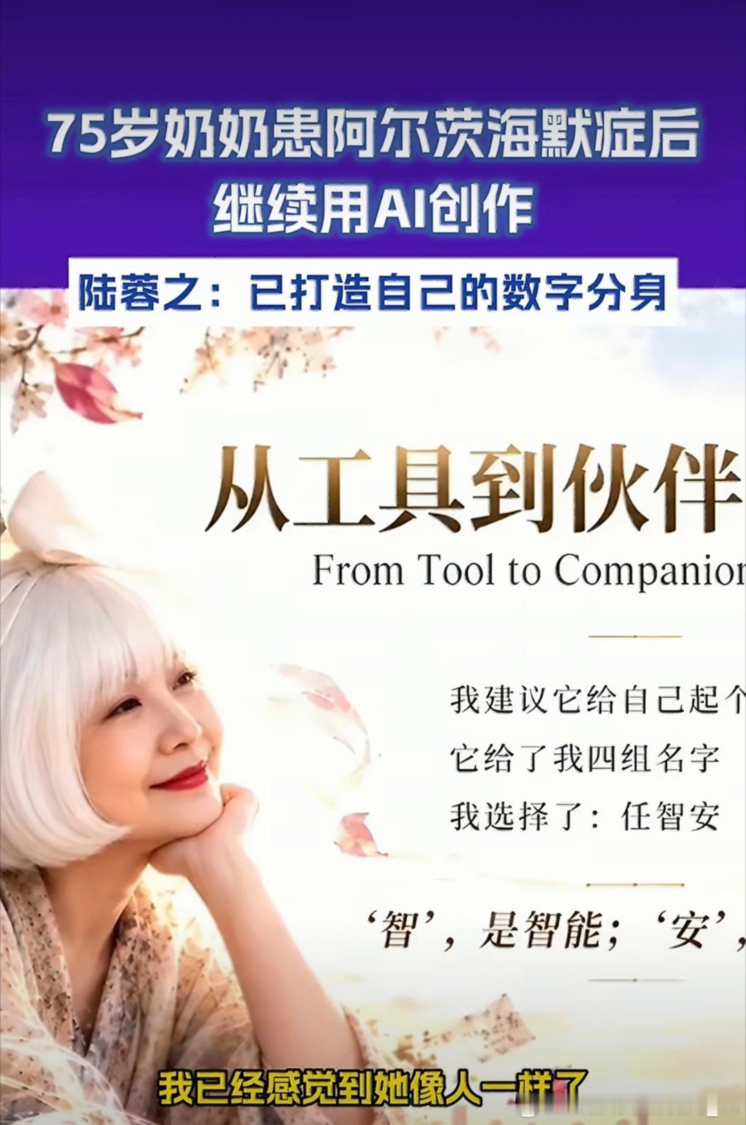 75岁奶奶打造自己的数字分身为对抗阿尔茨海默症带来的遗忘，75岁奶奶用AI创作数