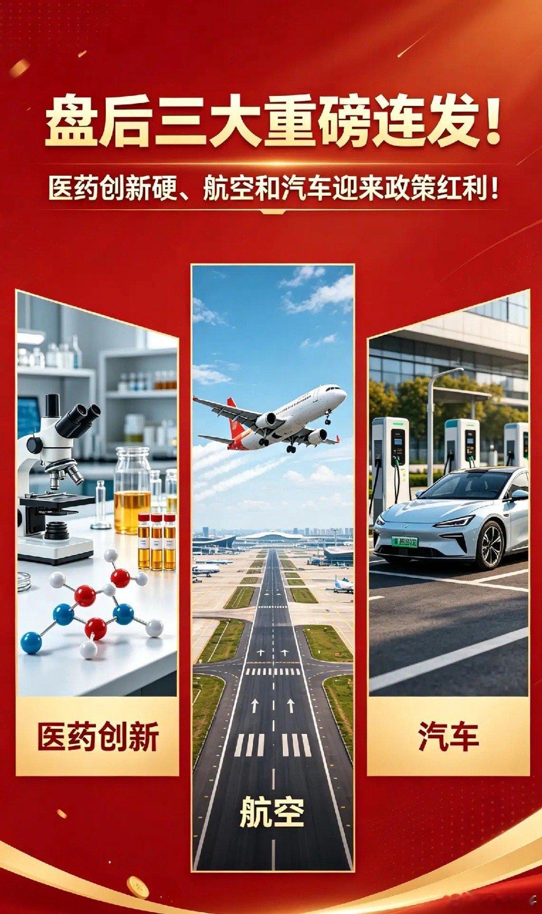 盘后三大重磅连发！医药创新硬、航空和汽车迎来政策红利！午后A股盘面再迎多重消息催