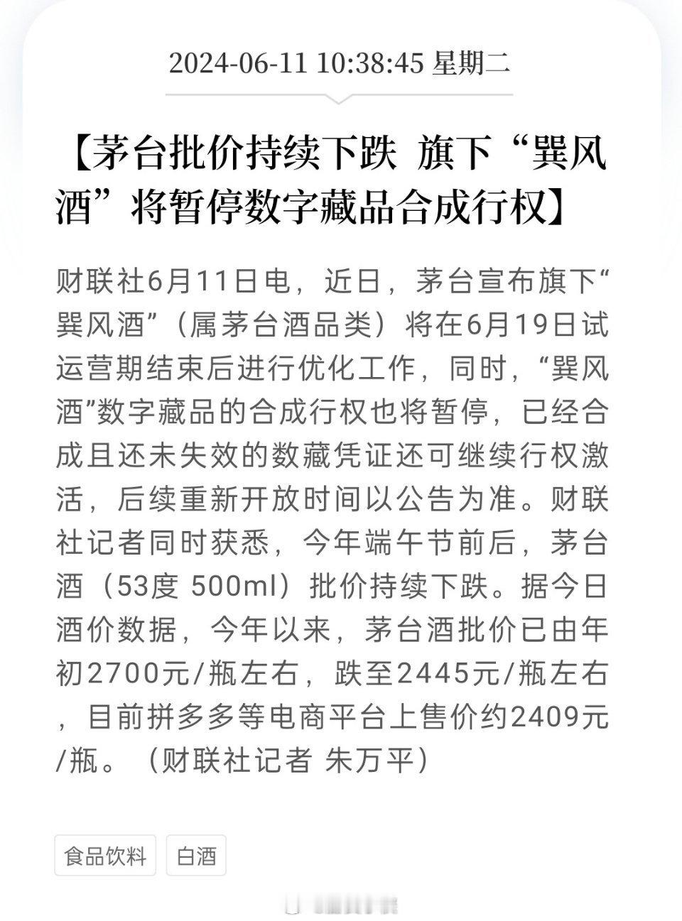 据今日酒价数据，今年以来，茅台酒批价已由年初2700元/瓶左右，跌至2445元/