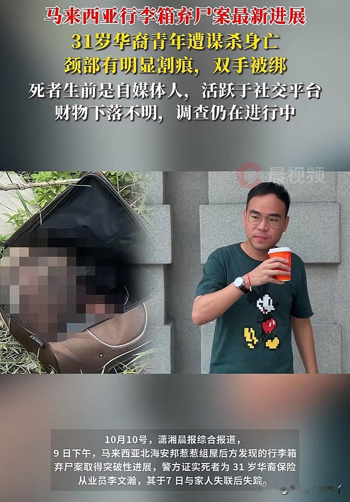 马来西亚行李箱抛尸案已查明，死者为31岁华裔保险推销员李汶翰

10月7号李汶翰