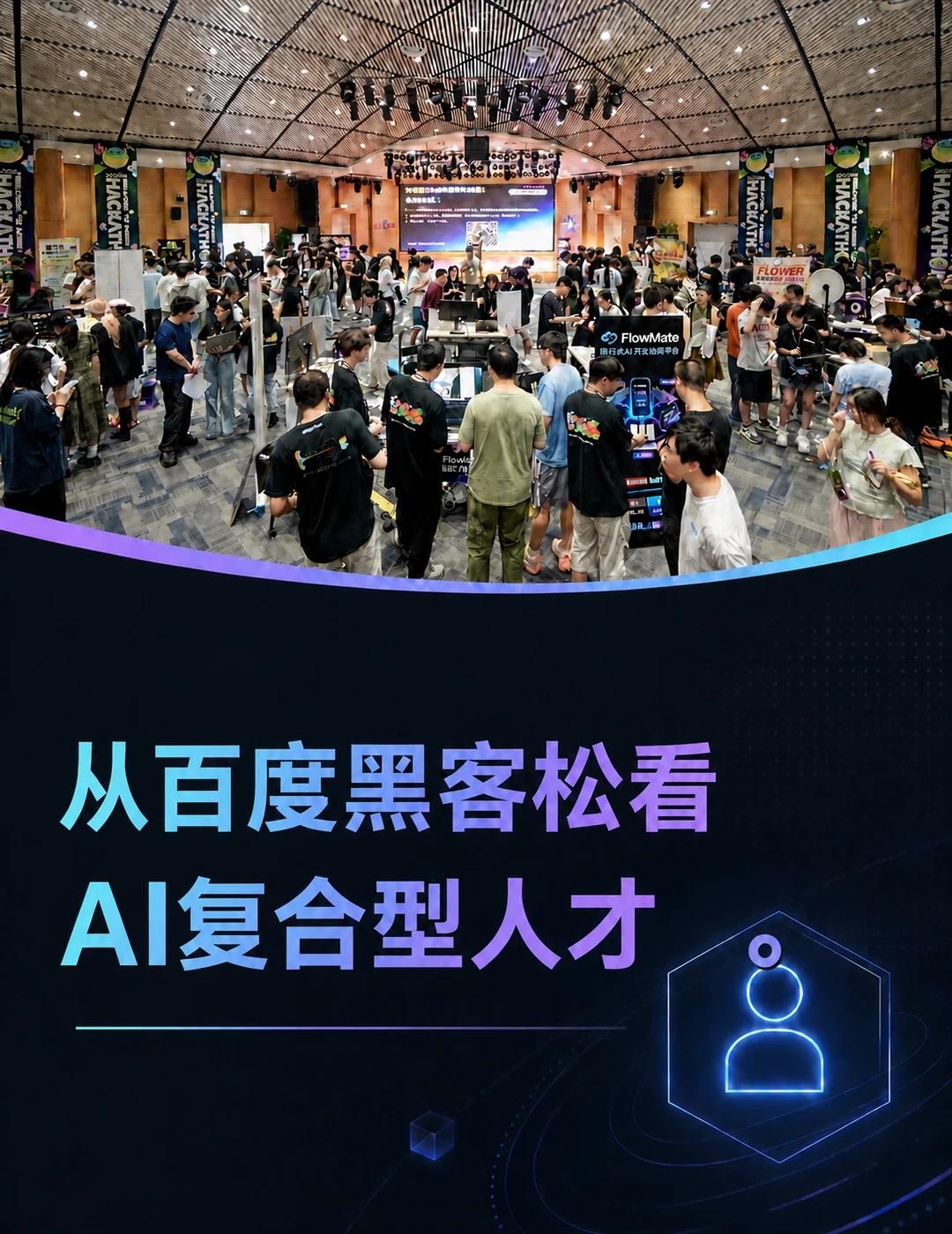 单人+Agent组队参赛 百度黑客松有点意思
今年百度黑客松刚刚结束，赛题聚焦 