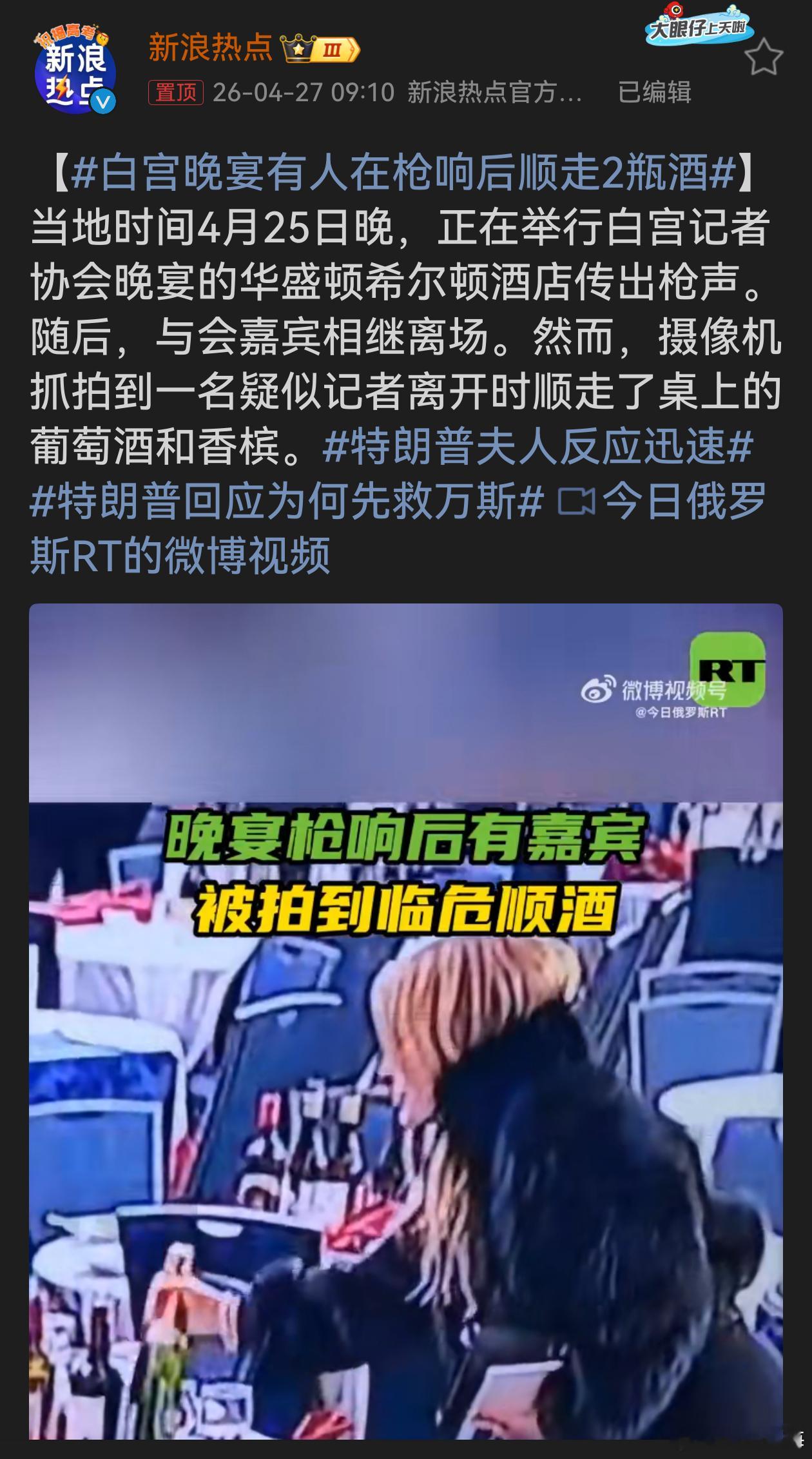 白宫晚宴有人在枪响后顺走2瓶酒枪声一响，美酒入囊！白宫记者晚宴这阵枪响，竟成了某