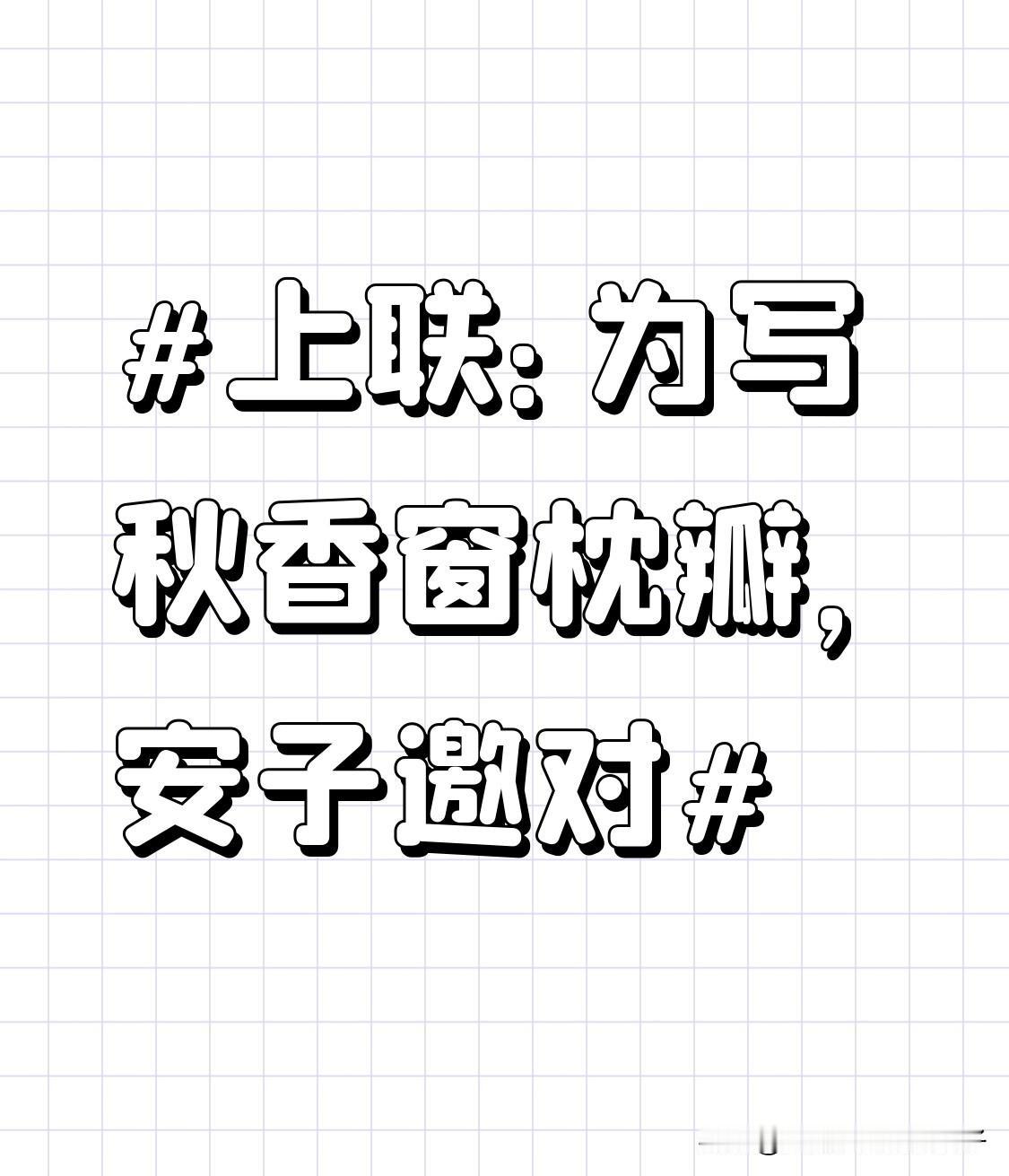 看到“为写秋香窗枕瓣”这个上联，感觉意境好有意境，仿佛能看到一个文人对着窗前花瓣