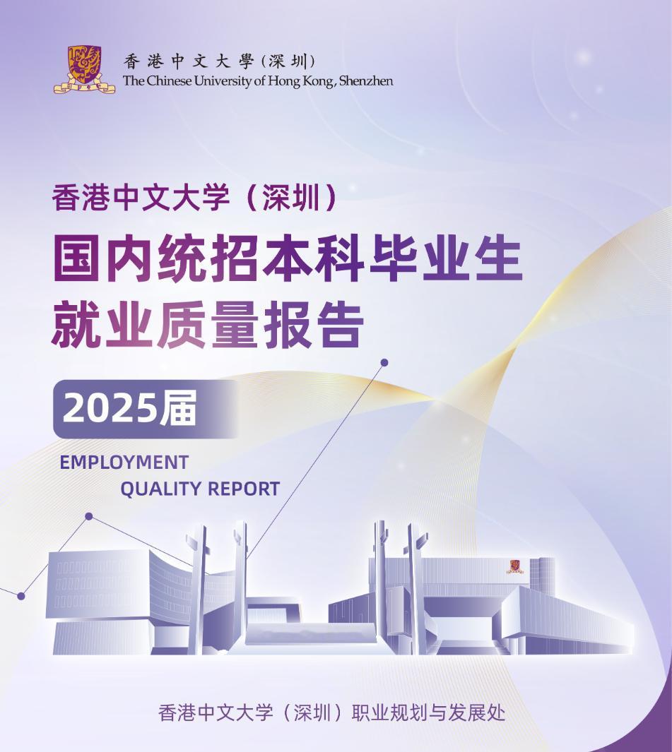 香港中文大学（深圳）2025届本科毕业生去向落实率为100%的几个专业，都是你想