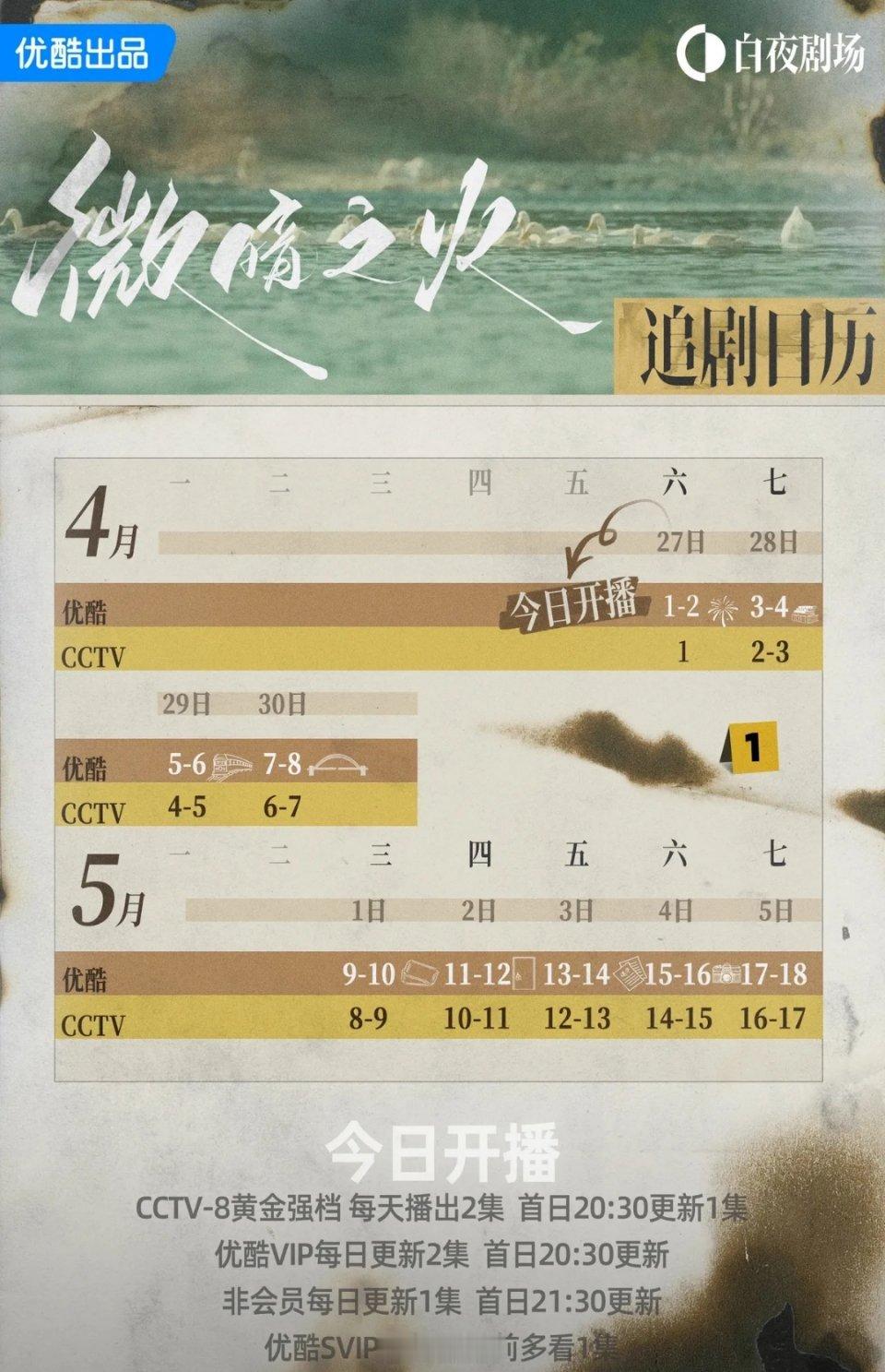 《微暗之火》今日开播，追剧日历来了[送花花]​4月27日起登陆CCTV-8黄金档