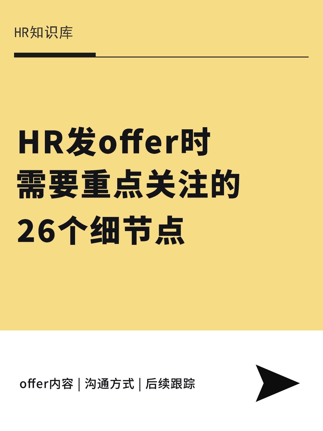 HR干货 |发offer时需注意的26个细节点