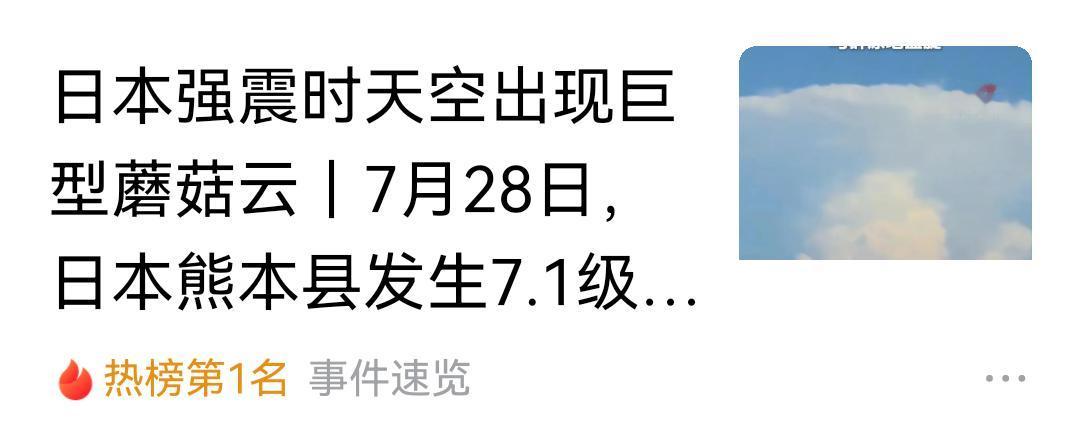 日本上空升起“蘑菇云”，应该引起国际社会的高度警惕！
    7月28日，日本熊