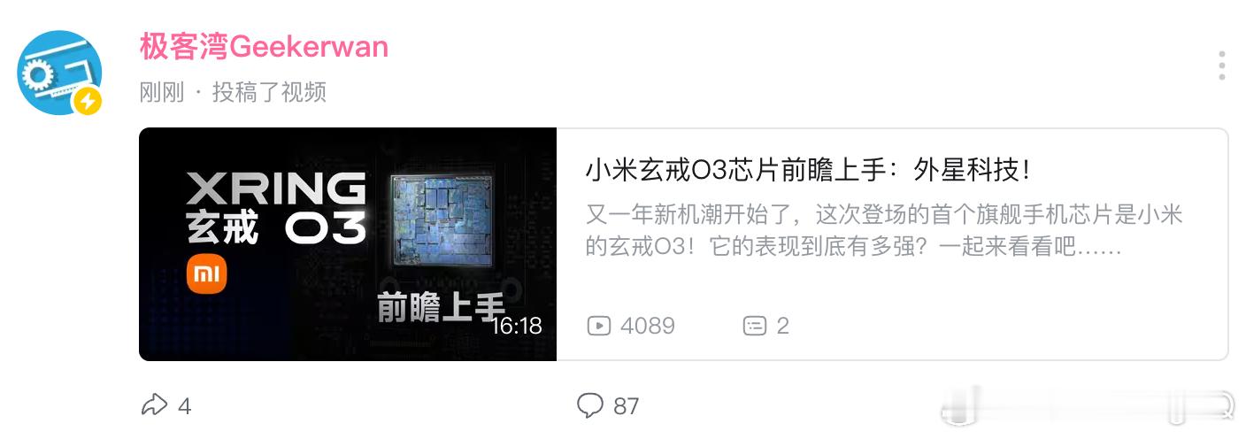 小米玄戒 极客湾的视频来了