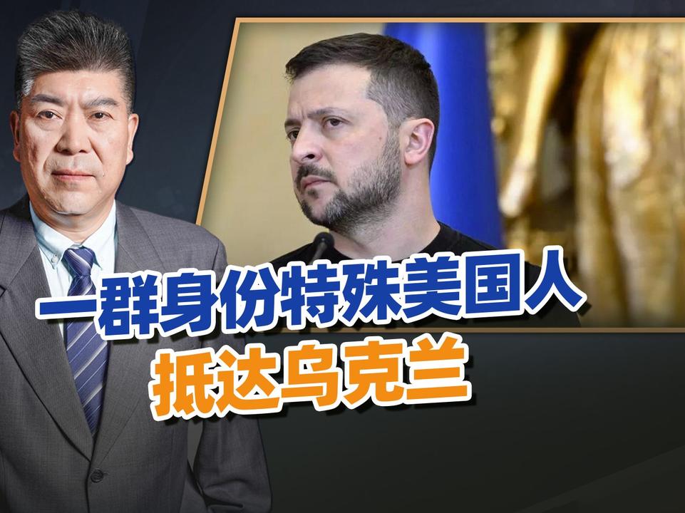 一群身份特殊美国人，抵达乌克兰，泽连斯基的“倒计时”已经开始