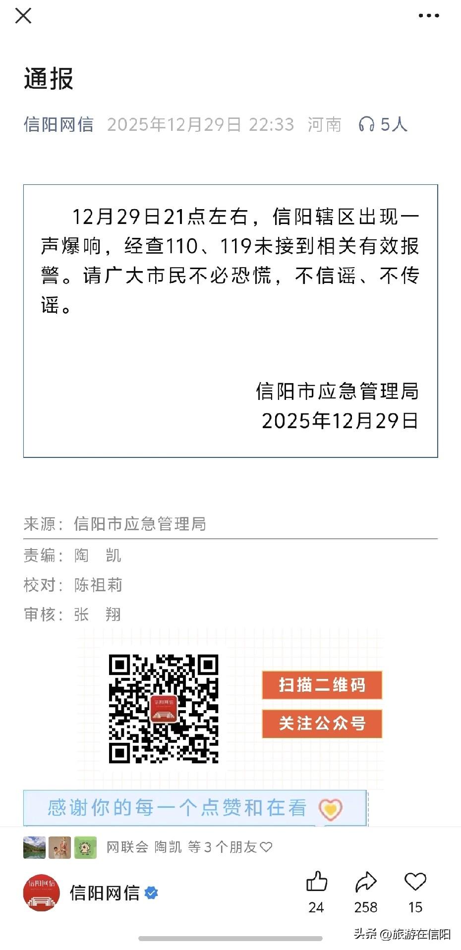信阳通报 信阳巨响 12月29日21点左右，信阳辖区出现一声爆响，经查110、1