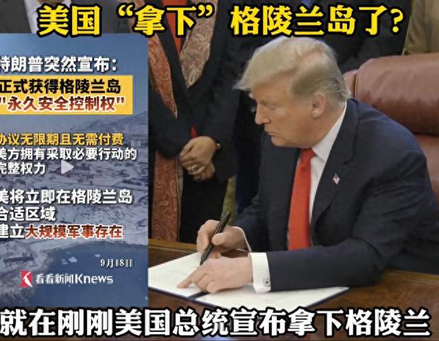 老美真牛逼，不花一分钱，拿下格陵兰永久控制权