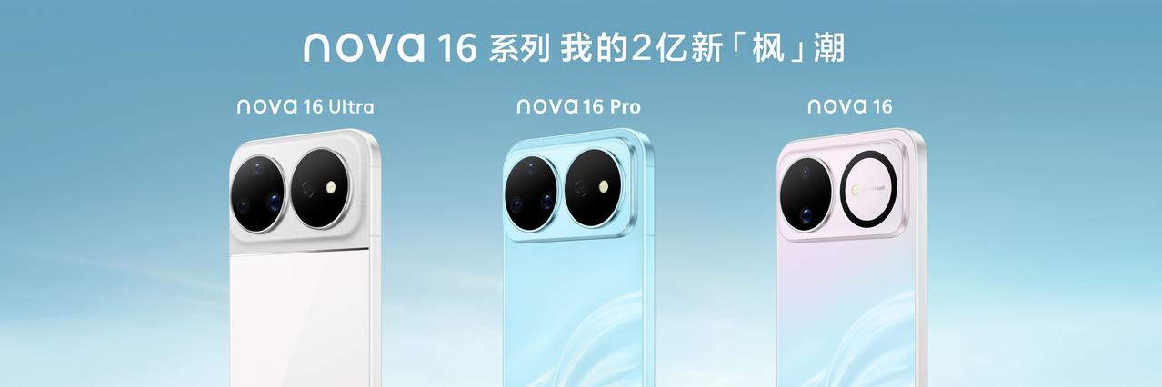 以前总有人觉得，主打潮流的手机容易中看不中用，但这次nova 16系列明显不一样
