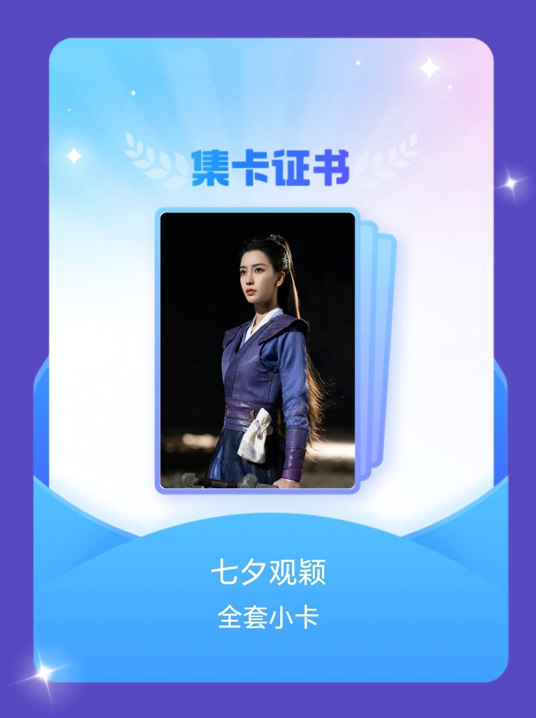angelababy 我成功集齐了"七夕观颖"的全套小卡！快来看看我的卡册吧~点