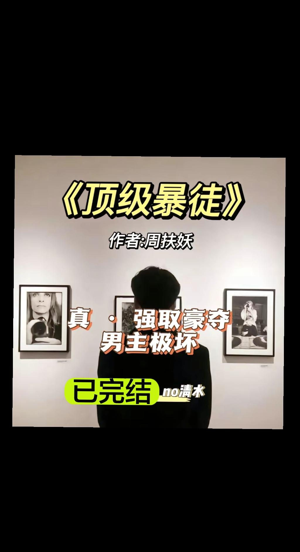 回复 
终于完结啦
《顶级bao tu》周扶妖
某个炎热的下午，
周夏夏放学回家，看见一个男人从楼梯下来。
他很高，腿很长，而且长得极好看。
周夏夏觉得眼熟，试探地叫了声：“小叔叔？”
周寅坤正卷了袖口遮住碍眼的血迹，居然听见有人管他叫叔叔。
他懒懒地看过去——哦，是她。
什么时候长这么大了？ 