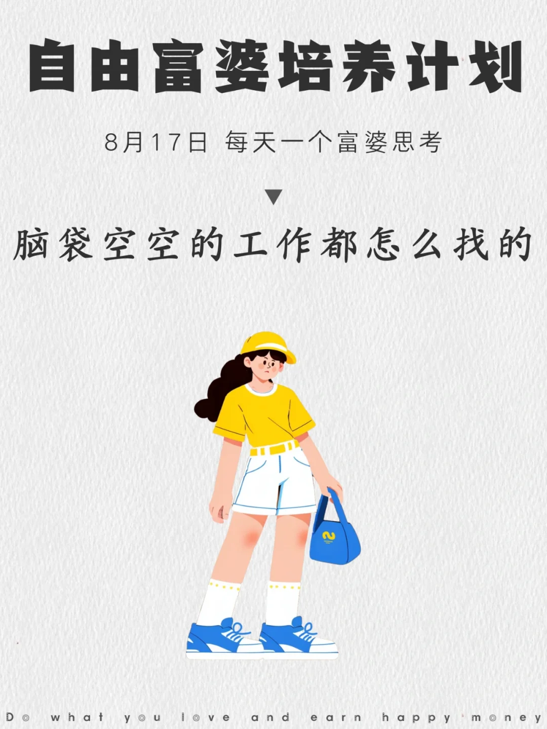 脑袋空空的工作，是怎么找的？