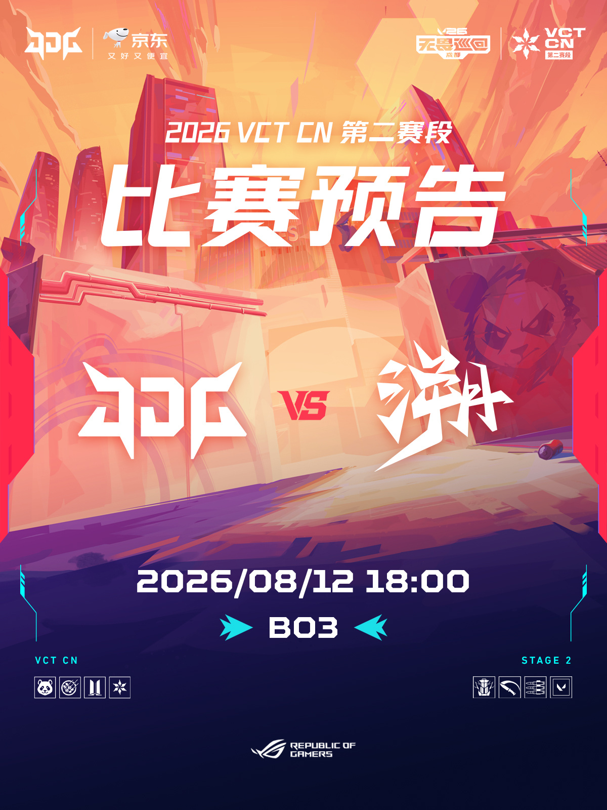 赛程预告 | 2026VCTCN第二赛段 📌8/12 18:00 ◎ JDG 