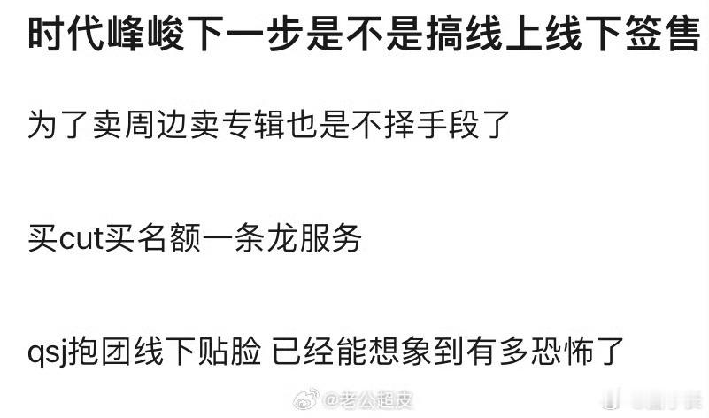 时代峰峻也要开线下签售？该说不说到底是好还是不好呢？粉丝真正希望看到的会实现吗？