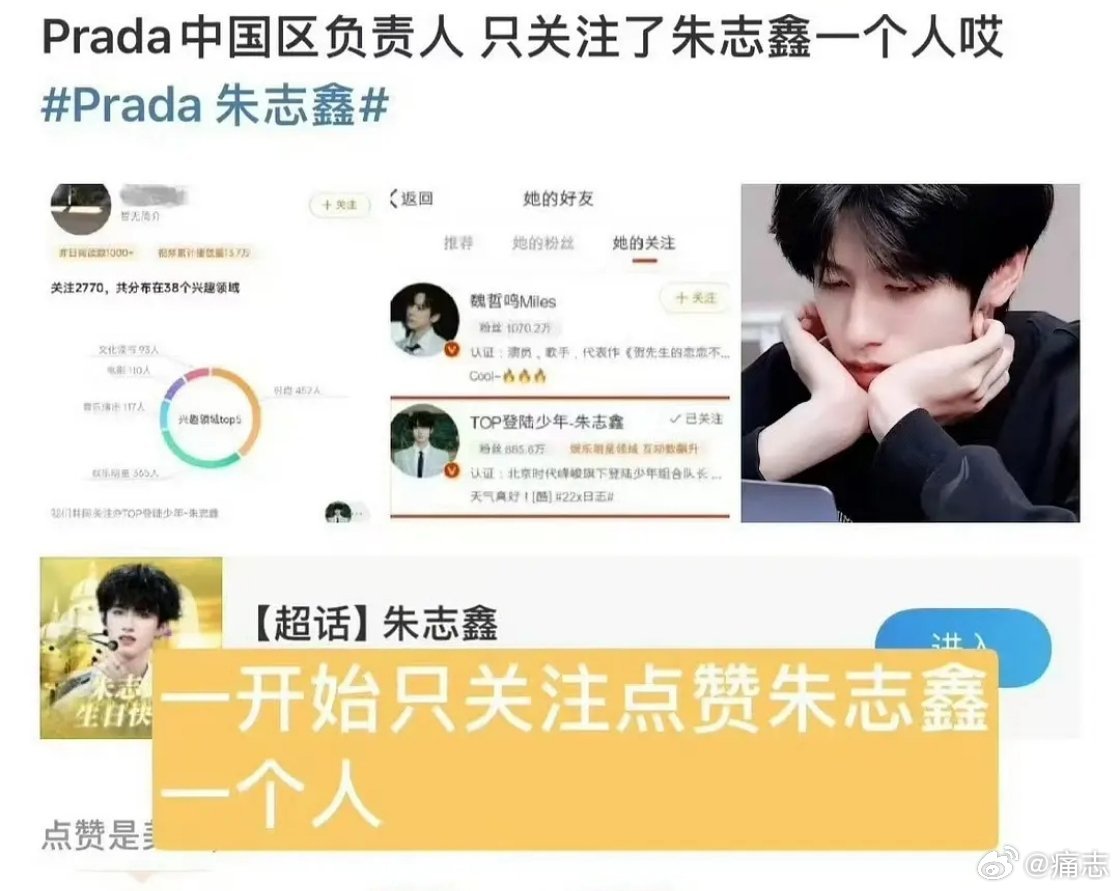 TOP不是Prada全球普通人Prada中国区负责人第一个关注的就是朱志鑫呀！谢