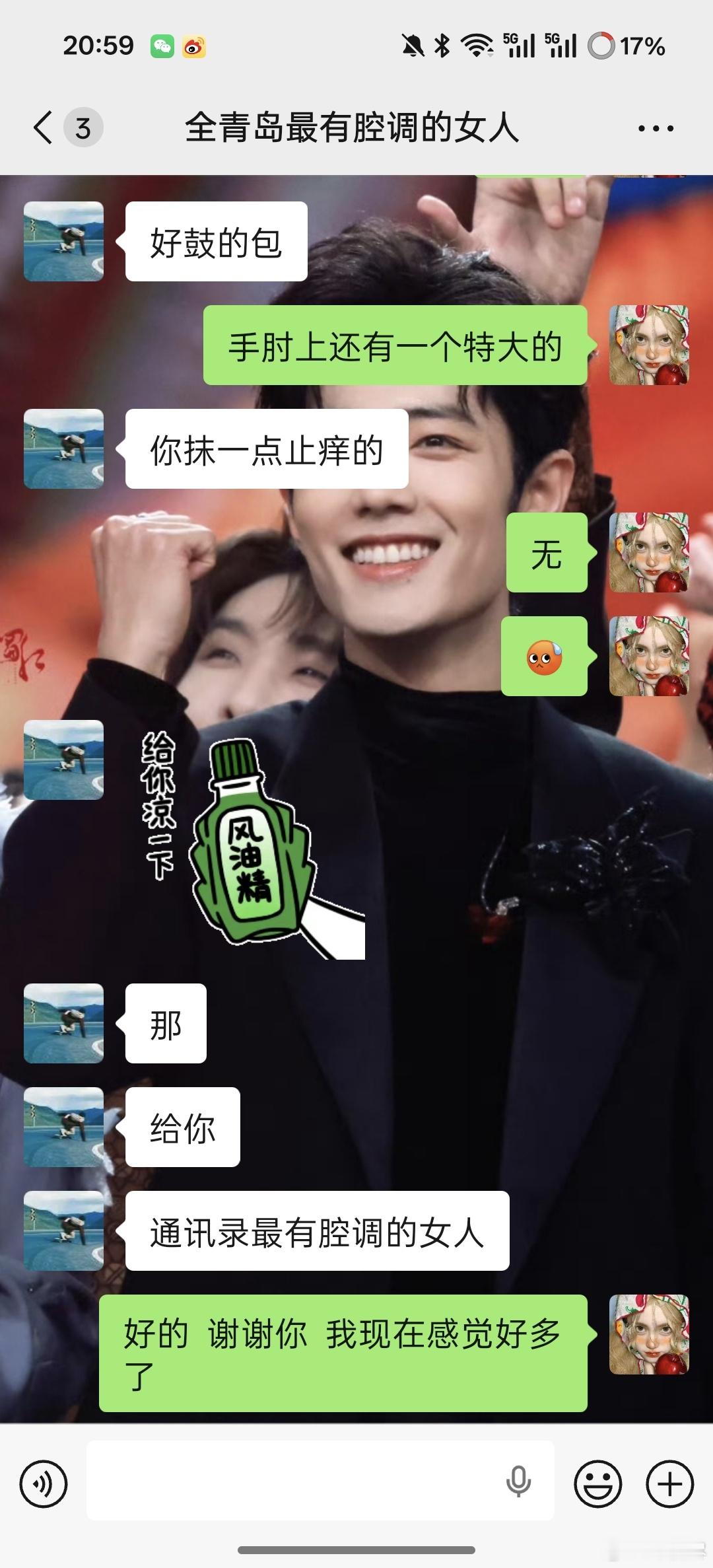 感谢全青岛最有腔调的女人给我送的风油精​​​
