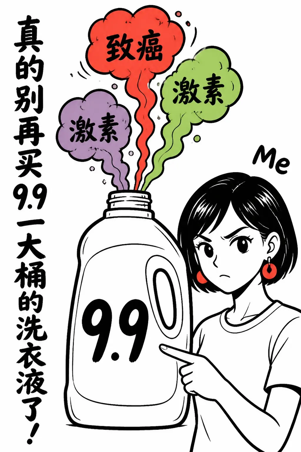 别再买9.9洗衣液了！5步教你避开致癌陷阱