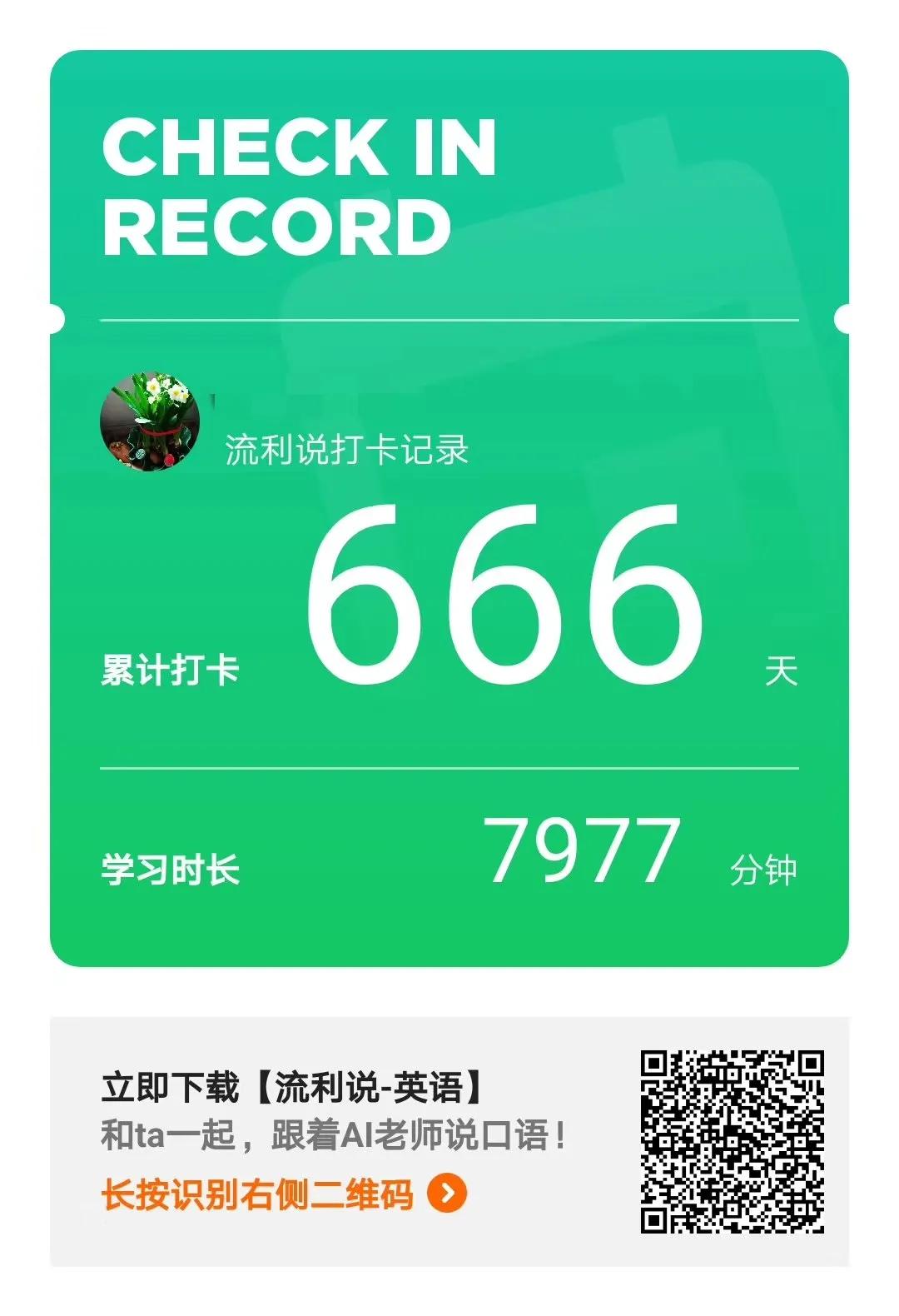 
   曾在英语流利说，连续打卡666天，每天朗读半个小时左右，后来中断了几年，