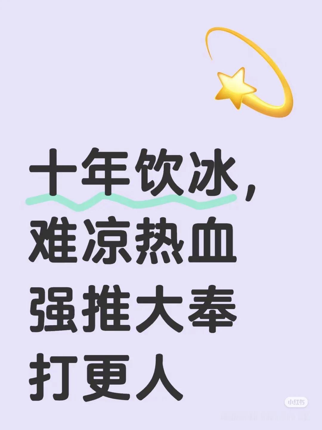 十年饮冰，难凉热血
强推大奉打更人大奉打更人
强推，一开始铺天盖地的营销号说大奉