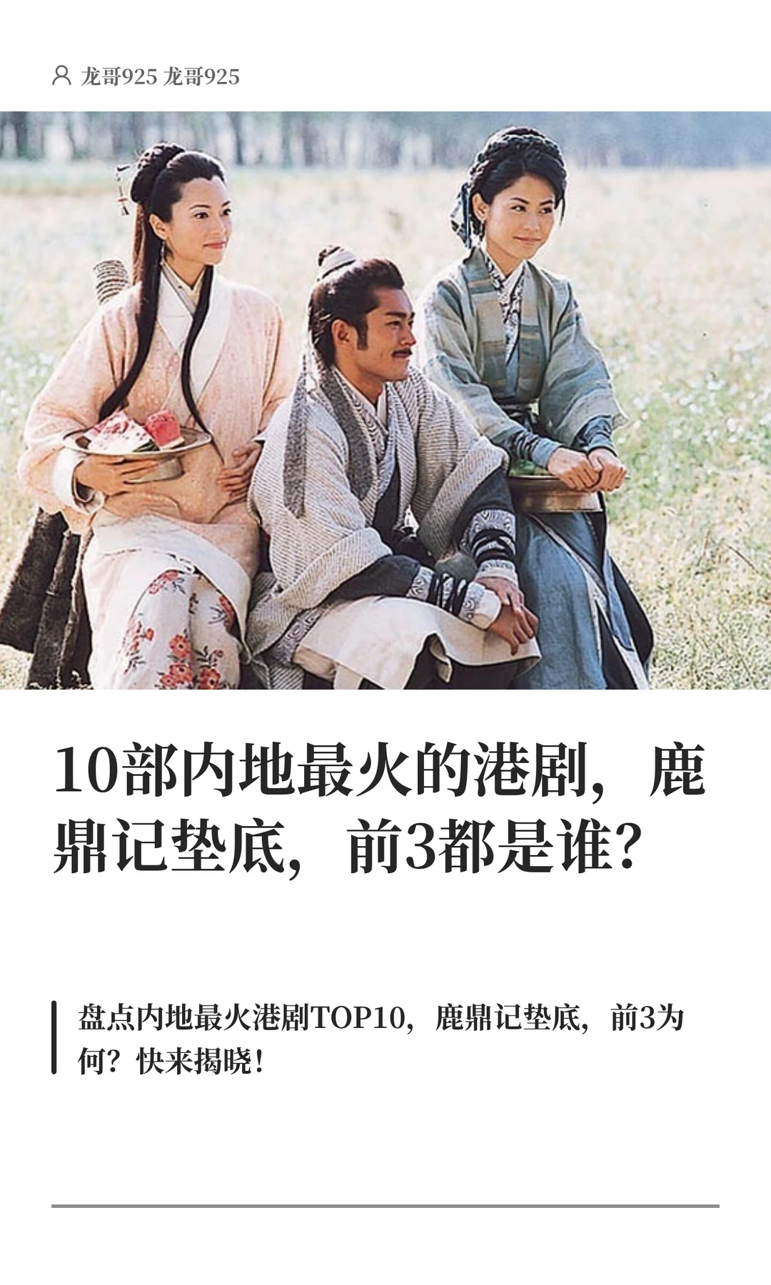 10部内地最火的港剧，鹿鼎记垫底，前3都是