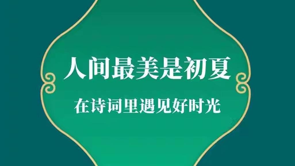 词中自有天地   句里尽藏山川
你我虽不复宋月唐风
总能在某个辗转的夜里
与一阕