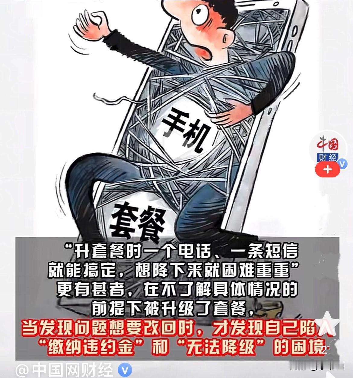 近日，人民日报发文指出，手机通信套餐价格升易降难，真是的，没事儿打电话骚扰你让你