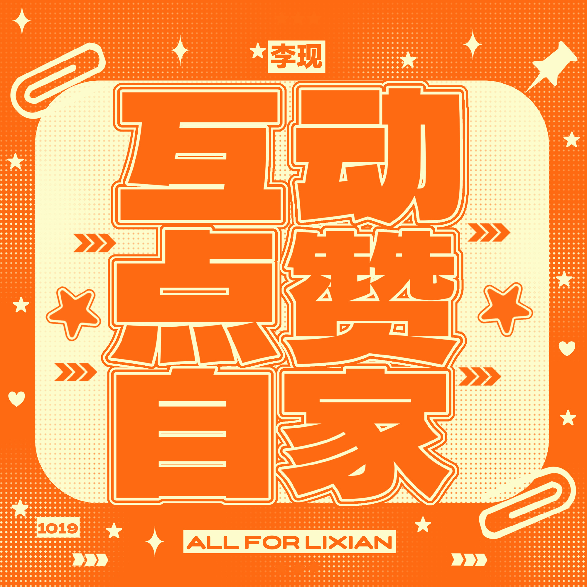 《我不是大师》物料互动👍🏻自家我不是大师：爱奇艺：腾讯：李现李现我不是大师李