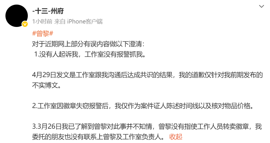 【曾黎粉丝再发文澄清】此前质疑曾黎工作室倒卖礼物并道歉的粉丝就近日争议内容再发文